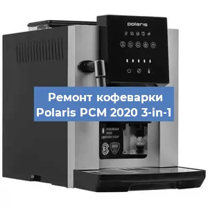 Ремонт заварочного блока на кофемашине Polaris PCM 2020 3-in-1 в Волгограде